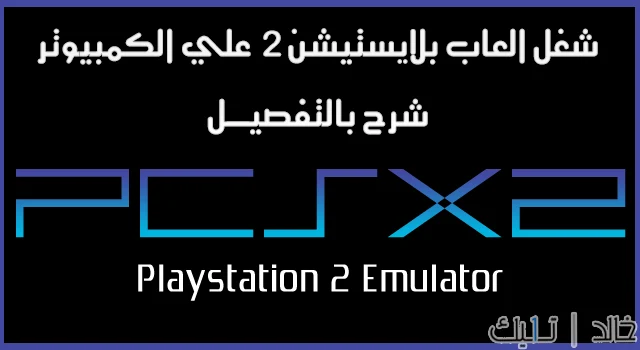 شرح و تحميل برنامج تشغيل العاب البلايستيشن 2 على الكمبيوتر كامل شرح وتحميل برنامج تشغيل العاب بلايستيشن 2 على الكمبيوتر بالتفصيل مع طريقة تسريع الألعاب