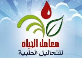 وظائف فى معامل الحياة وظائف فى معامل الحياة