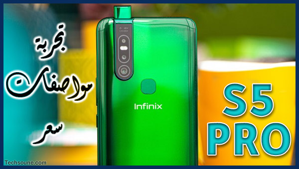 مراجعة Infinix S5 Pro ثمن