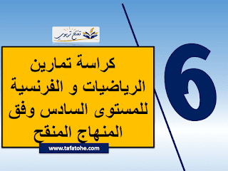 كراسة تمارين الرياضيات و الفرنسية للمستوى السادس وفق المنهاج المنقح