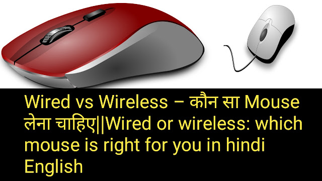 Wired vs Wireless – कौन सा Mouse लेना चाहिए||Wired or wireless: which mouse is right for you in hindi English 