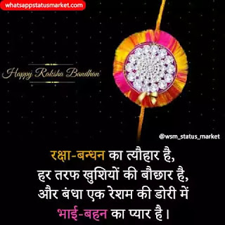 raksha bandhan shayari in hindi 2020 | रक्षा बंधन शायरी 2020