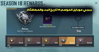 ببجي موبايل الموسم 19 تاريخ البدء والمكافئات PUBG Mobile Season 19 start date revealed