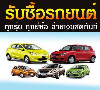 โทร 061 669 5588 ร บซ อรถ ร บซ อรถม อสอง ร บซ อรถต ดไฟแนนซ ร บซ อรถบ าน ร บซ อรถยนต ร บซ อรถยนต ท กย ห อ ให ราคาส ง จ ายสดท นท โทร 061 669 5588