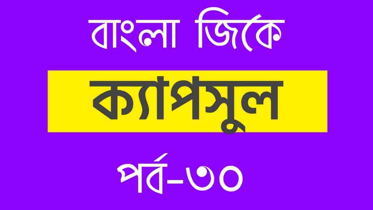 Bengali GK Part-30  বাংলা জিকে পর্ব-৩০
