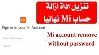 mi account remove without password ازالة حساب شاومي نهائيا بعد الفورمات