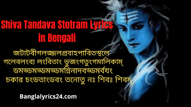 shiva-tandava-stotram-lyrics-banglalyrics24.com