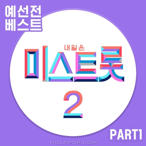 Various Artists – MISS TROT2 PRELIMINARY BEST PART1
