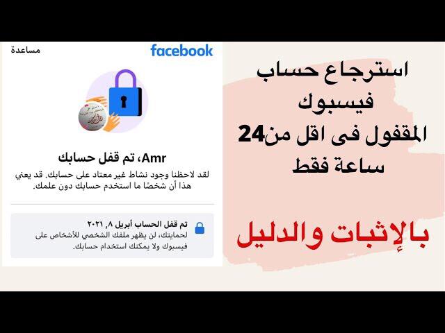 استرجاع حساب فيسبوك المقفول فى اقل من 24 ساعة فقط استرجاع حساب فيسبوك المقفول فى اقل من 24 ساعة فقط