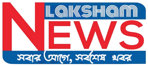 laksham news | লাকসাম নিউজ