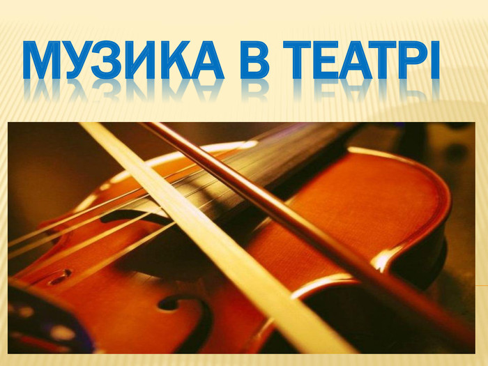 Музичне мистецтво : 5 кл МУЗИКА В ТЕАТРІ
