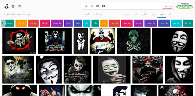 نتائج البحث على جملة "صور هكر " صور هكر على جوجل