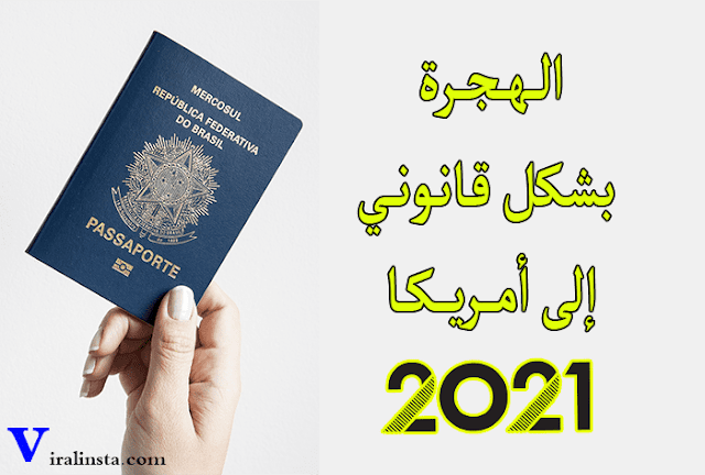 الحل النهائي للهجرة الى امريكا 2021 مجانا عن طريق يانصيب تأشيرة التنوع - The Diversity Visa lottery الحل النهائي للهجرة الى امريكا 2021 مجانا عن طريق يانصيب تأشيرة التنوع - The Diversity Visa lottery