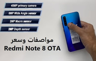 مواصفات وسعر Redmi Note 8 OTA الجديد