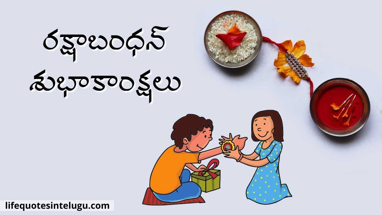 Happy Raksha Bandhan Wishes In Telugu
