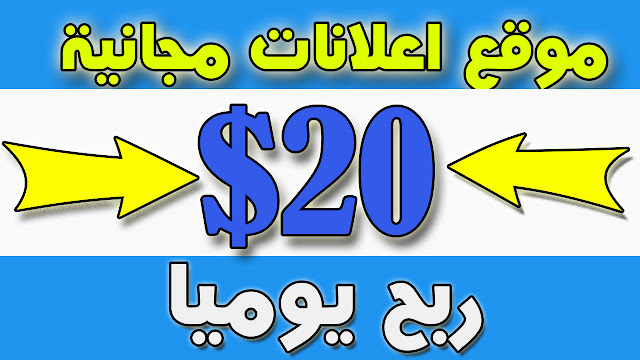 ربح 20 دولار يوميا موقع لوضع اعلانات مجانية وبداية الربح من الانترنت للمبتدئين