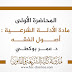 المحاضرة الأولى في مادة أصول الفقه د.بوكطي المحاضرة الأولى في مادة أصول الفقه د.بوكطي