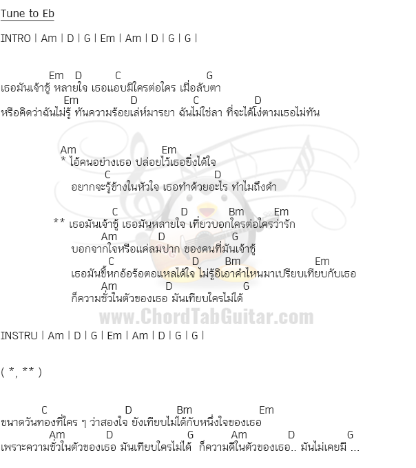 คอร์ดเพลง เธอมัน.... - โต๋เหน่อ