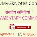 संसदीय समितियां (PARLIAMENTARY COMMITTEES) PDF