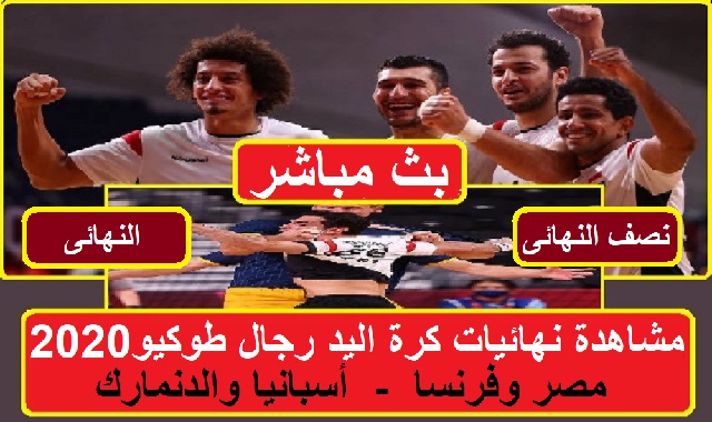 مصر واسبانيا مشاهدة جميع المباريات النهائية لكرة اليد طوكيو 2020