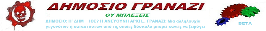 ΔΗΜΟΣΙΟ ΓΡΑΝΑΖΙ