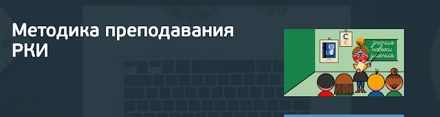 Рки что это в образовании. %25D0%25A1%25D0%25BD%25D0%25B8%25D0%25BC%25D0%25BE%25D0%25BA%2B%25D1%258D%25D0%25BA%25D1%2580%25D0%25B0%25D0%25BD%25D0%25B0%2B2021 07 15%2B%25D0%25B2%2B08.39.02. Рки что это в образовании фото. Рки что это в образовании-%25D0%25A1%25D0%25BD%25D0%25B8%25D0%25BC%25D0%25BE%25D0%25BA%2B%25D1%258D%25D0%25BA%25D1%2580%25D0%25B0%25D0%25BD%25D0%25B0%2B2021 07 15%2B%25D0%25B2%2B08.39.02. картинка Рки что это в образовании. картинка %25D0%25A1%25D0%25BD%25D0%25B8%25D0%25BC%25D0%25BE%25D0%25BA%2B%25D1%258D%25D0%25BA%25D1%2580%25D0%25B0%25D0%25BD%25D0%25B0%2B2021 07 15%2B%25D0%25B2%2B08.39.02. Есть распространённое заблуждение, что для преподавания русского языка как иностранного достаточно просто являться носителем языка или же иметь опыт преподавания русского языка для русскоязычных студентов. Но это далеко не так. Рки что это в образовании. %25D0%25A1%25D0%25BD%25D0%25B8%25D0%25BC%25D0%25BE%25D0%25BA%2B%25D1%258D%25D0%25BA%25D1%2580%25D0%25B0%25D0%25BD%25D0%25B0%2B2021 07 15%2B%25D0%25B2%2B08.39.02. Рки что это в образовании фото. Рки что это в образовании-%25D0%25A1%25D0%25BD%25D0%25B8%25D0%25BC%25D0%25BE%25D0%25BA%2B%25D1%258D%25D0%25BA%25D1%2580%25D0%25B0%25D0%25BD%25D0%25B0%2B2021 07 15%2B%25D0%25B2%2B08.39.02. картинка Рки что это в образовании. картинка %25D0%25A1%25D0%25BD%25D0%25B8%25D0%25BC%25D0%25BE%25D0%25BA%2B%25D1%258D%25D0%25BA%25D1%2580%25D0%25B0%25D0%25BD%25D0%25B0%2B2021 07 15%2B%25D0%25B2%2B08.39.02. Есть распространённое заблуждение, что для преподавания русского языка как иностранного достаточно просто являться носителем языка или же иметь опыт преподавания русского языка для русскоязычных студентов. Но это далеко не так.
