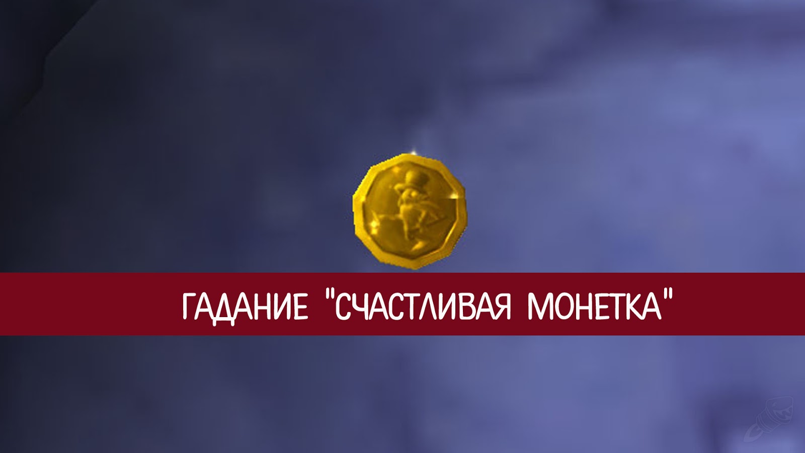 будь счастлива гадание. монетка гадальная. таро гекаты. будь счастлива гадание. будет ли встреча с загаданным мужчиной гадание онлайн.