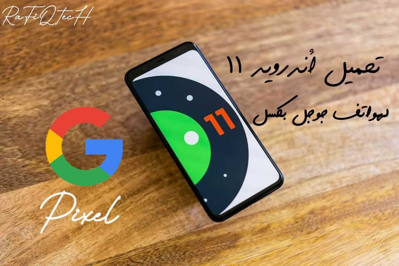 تحميل Android 11 Beta 1 لهواتف Google Pixel