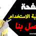 طريقة | انشاء صفحة اتصل بنا وصفحة اتفاقية الاستخدام طريقة | انشاء صفحة اتصل بنا وصفحة اتفاقية الاستخدام