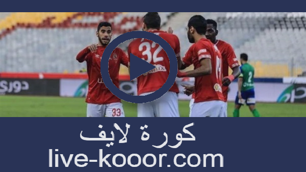 نتيجة مباراة الأهلي والجونة كورة لايف 28 07 2020 في مباراة ودية