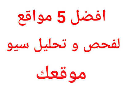 فحص السيو لموقعك مع أفضل 5 مواقع لتصحيح الأخطاء وتصدر محركات البحث فحص السيو لموقعك مع أفضل 5 مواقع لتصحيح الأخطاء وتصدر محركات البحث