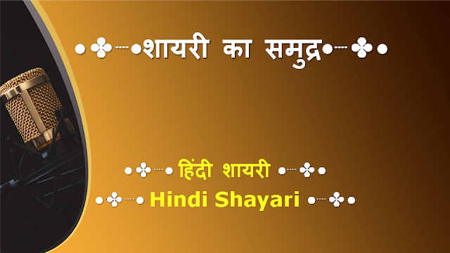 काही हिंदी शायरी तुमच्यासाठी (Best Hindi Shayari for You)  || 26 July 2020 || Top Hindi Shayari