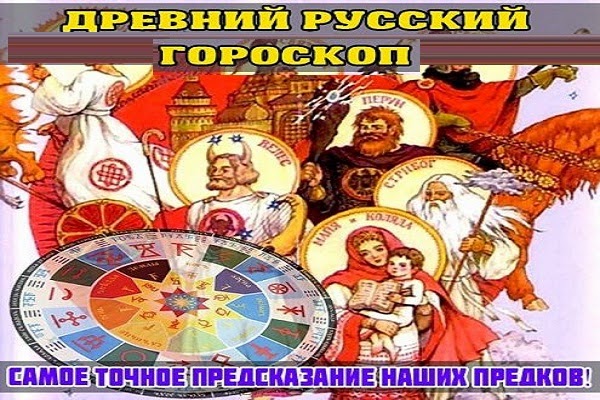 Славянский гороскоп лада