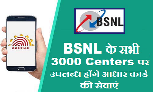 Aadhaar%2Bservices%2Bwill%2Bbe%2Bavailable%2Bat%2B3000%2BBSNL%2Bcenters