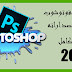 برنامج الفوتو شوب Adobe PHotoshop cc2020 بأخر أصداراته برنامج الفوتو شوب Adobe PHotoshop cc2020 بأخر أصداراته