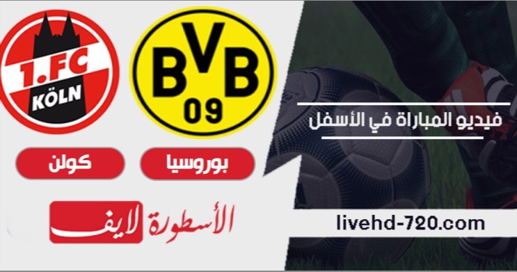 مشاهدة مباراة بوروسيا دورتموند وكولن بث مباشر