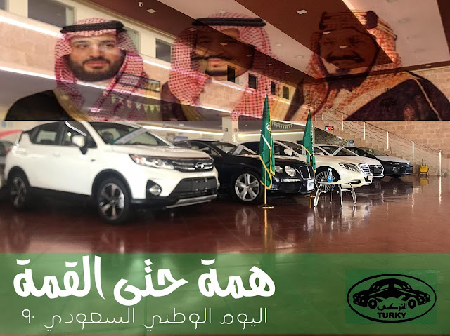 اليوم الوطني السعودي احداث و مناسبات في نفس اليوم | JOOAUTOMOBILE