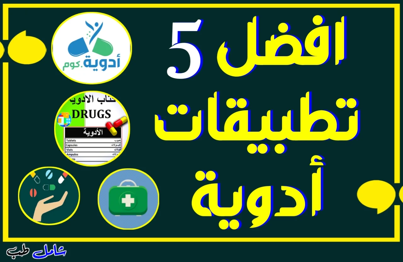تطبيقات أدوية رائعة؟ افضل 5 تطبيقات خاصة بالأدوية باللغة العربية؟ تطبيقات أدوية رائعة؟ افضل 5 تطبيقات خاصة بالأدوية باللغة العربية؟
