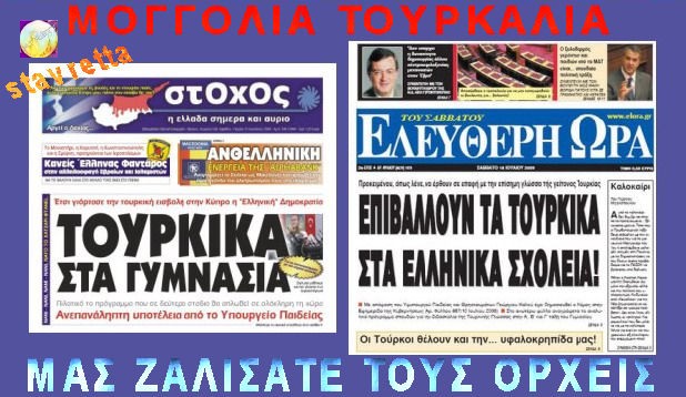 TOYΡΚΑΛΙΑ ΜΑΣ ΖΑΛΙΣΑΤΕ ΤΟΥΣ ΟΡΧΕΙΣ.