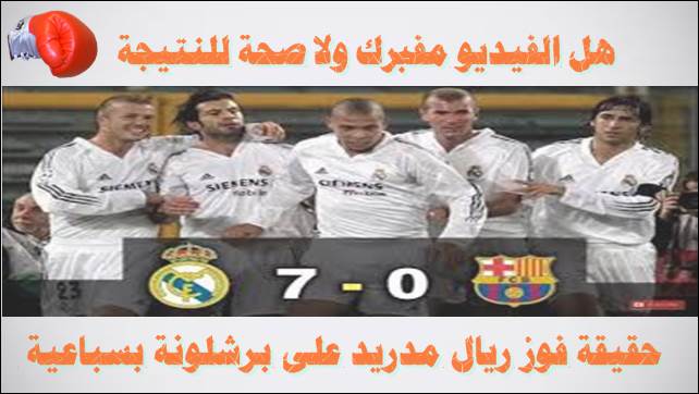حقيقة فوز ريال مدريد على برشلونة 7 0 في الليغا
