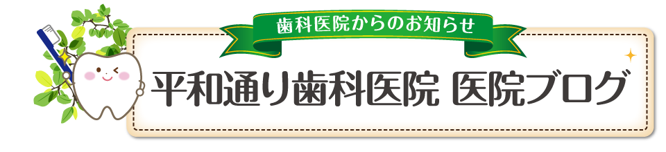 平和通り歯科医院 医院ブログ