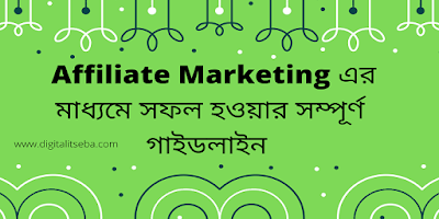 Affiliate Marketing এর মাধ্যমে সফল হওয়ার সম্পূর্ণ গাইডলাইন