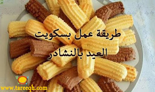 بسكويت العيد بالنشادر