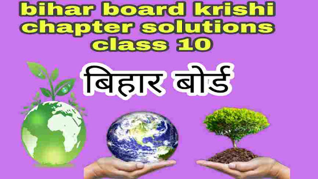 bihar board krishi chapter solutions class 10