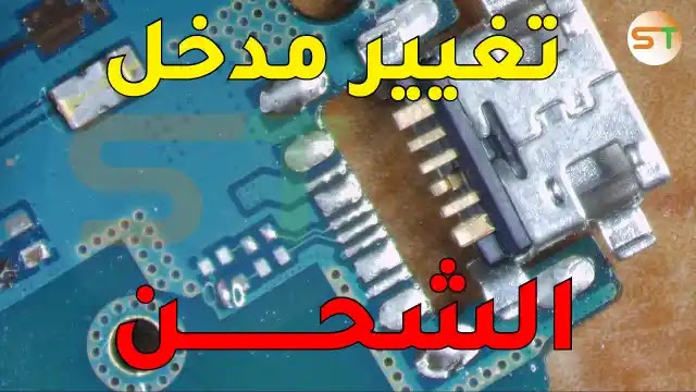 الطريقة الصحيحة لتغيير قاعدة الشحن Charging Connector Change