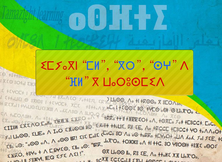 ⵉⵎⵢⴰⴳⵏ "ⵎⵍ", "ⴳⵔ", "ⵙⵖ" ⴷ ⴼⵍ ⴳ ⵡⴰⵔⵓⵙⵎⵉⴷ دروس اللغة الأمازيغية