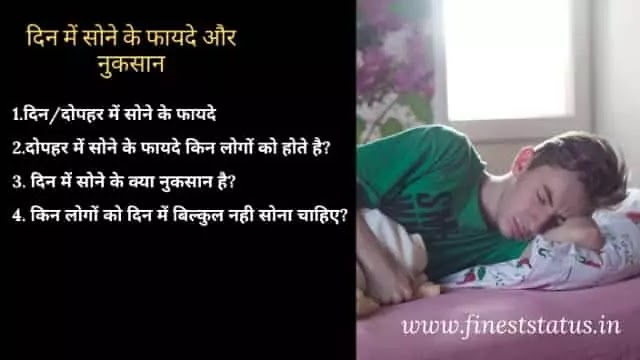 दिन में सोने के फायदे और नुकसान क्या है | Din Me Sone Ke Fayde Aur Nuksan