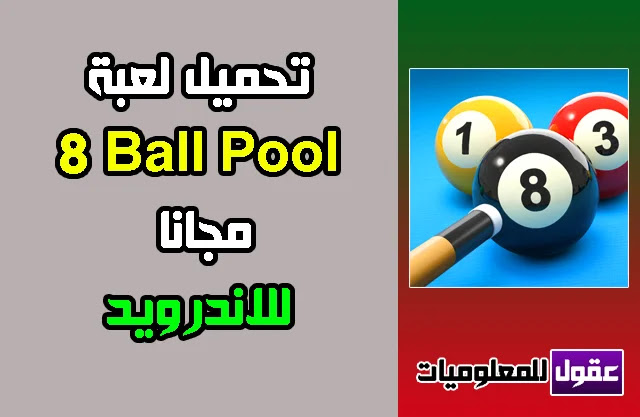 تحميل لعبة 8 ball pool للاندرويد 2020 اخر اصدار