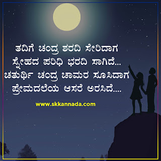 Moon Love Poems Kavanagalu in Kannada