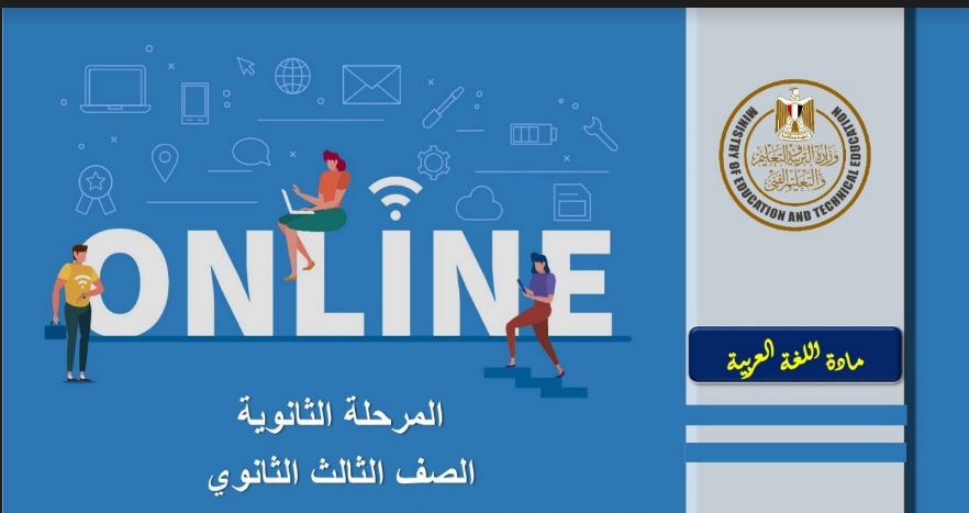 تحميل اسئلة منصة وزارة التربية والتعليم بالاجابات فى اللغة العربية للصف الثالث الثانوى 2021
